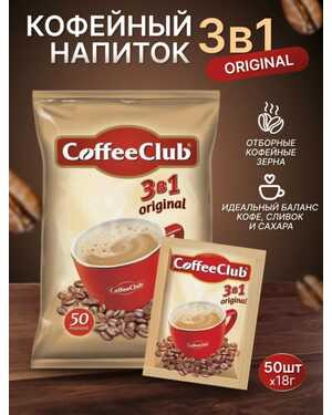 Кофейные напитки Coffee Club 3в1
