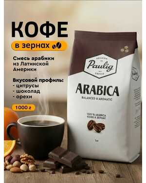 🔱 Кофе в зернах Payling 1кг