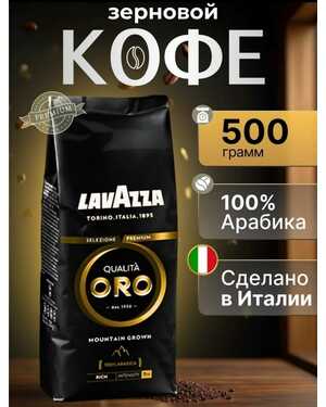 Кофе в зернах Lavazza Oro 100% (Лаваза) 1 кг