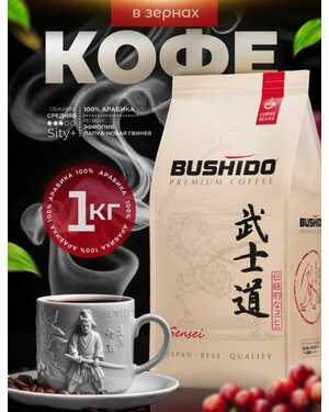 Кофе в зернах Bushido Sensei 1 кг