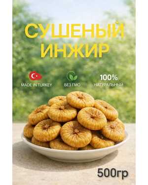 Сушеный инжир 500 гр
