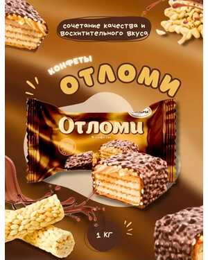 Конфеты Отломи ОБЫЧНЫЕ и МИНИ оригинальные вафельные 1 кг
