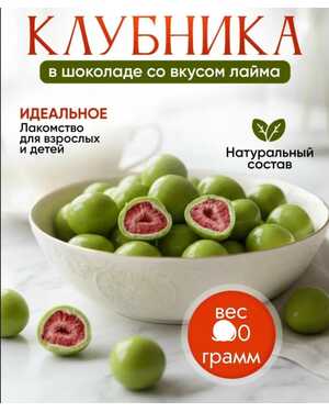 Клубника в шоколаде со вкусом Лайм 1 кг