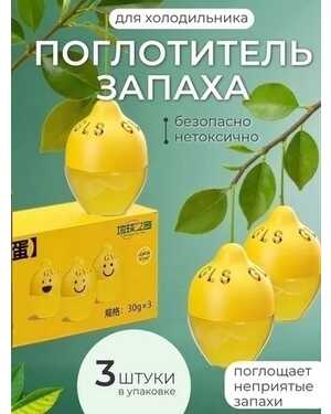 Поглотитель запаха для холодильника