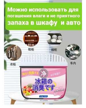 Поглотитель запаха для холодильника Нейтрализует запахи продлевает хранение продуктов Предотвращает появление плесени