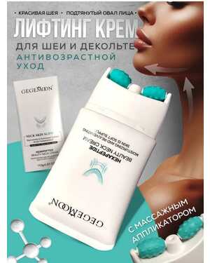 Лифтинг крем Для области шеи и декольте Антивозрастной уход С роликовым аппликатором