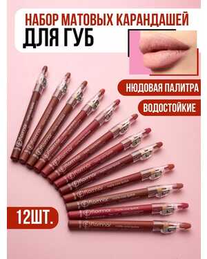 Набор матовых карандашей для губ. Нюдовые оттенки В одном наборе 12 карандашей.