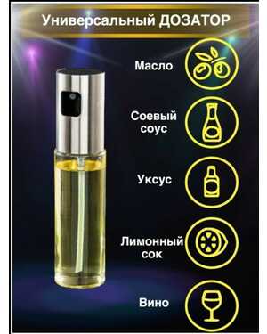 Распылитель для масла, спрей с дозатором.