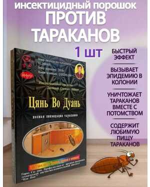 Цянь во дуань мощное средство от тараканов