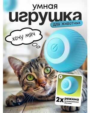 Игрушки для кошек и собак Умный мяч интерактивный