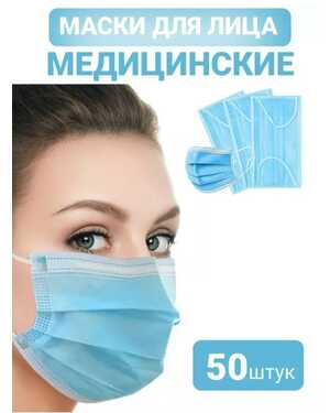 маска медицинская для лица 50 шт одноразовая с фиксатором для носа