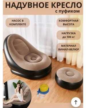 кресло надувное для дома, отдыха, кемпинга с пуфиком