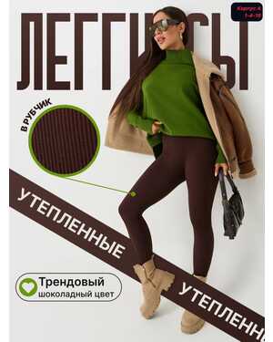 Женские Леггинсы Фирма DOVER 100% оригинал В Рубчик лапша Мех внутри Бесшовные