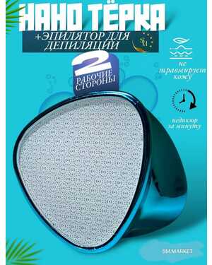 Пемза для ног и пяток нано терка и эпилятор для депиляции