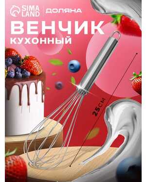 Венчик кулинарный для кухни