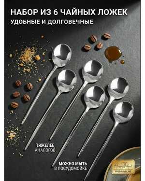 Набор чайных ложек 6 штук