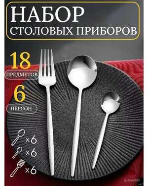 Столовые приборы 18 предметов на 6 персон.
