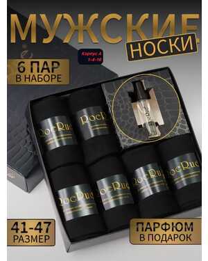 Подарочный набор Мужские носки В наборе 6 пар 1 дорогой парфюм Размер 41-47