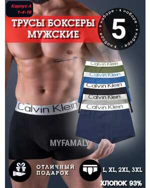 Подарочный набор Мужские трусы Состав Хлопок В наборе 5 штук