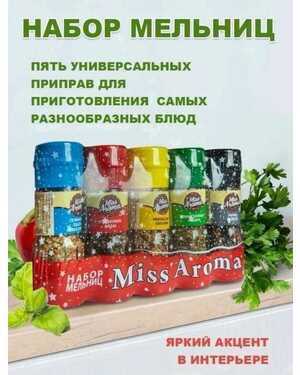 Приправа Смесь набор мельница в упаковке 5 шт