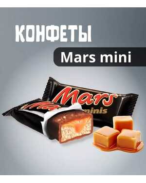 Шоколадный батончик Марс мини. Mars mini 1 кг