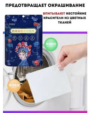 Салфетки для стирки. Против окрашивания тканей В одной пачке 50 салфеток.