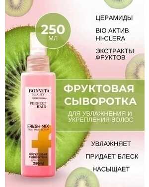 Фруктовая сыворотка для волос Объем 250 мл Шёлковистые и блестящие волосы Уменьшение ломкости волос.