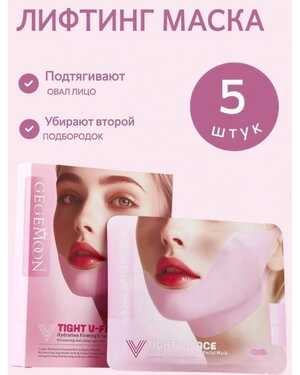 Корректирующая V-маска. Лифтинг эффект в одной пачке 5шт Идеально скульптурирует овал лица. Увлажняет, питает и подтягивает кожу.