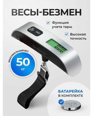 Весы безмен электронный до 50 кг.