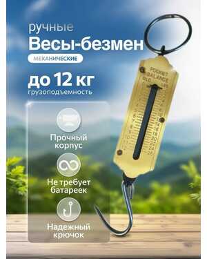Весы безмен механические металлические 12 кг