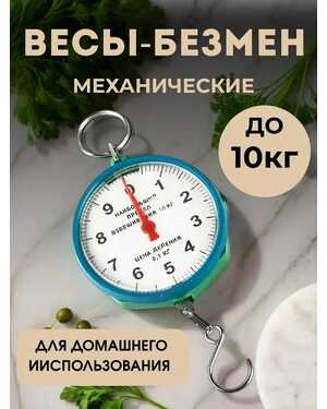 Безмен механический весы ручные до 10кг