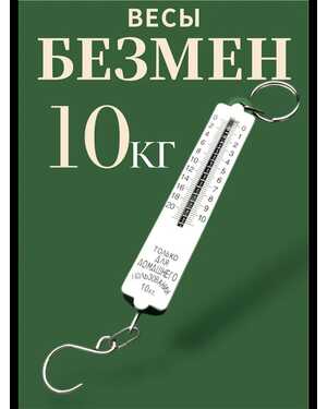 Механический безмен весы 10 кг