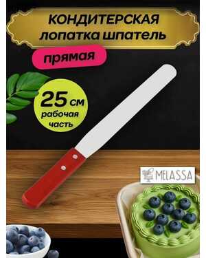Лопатка шпатель кондитерская прямая 25 см