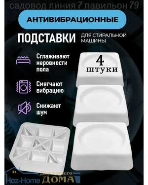 Антивибрационные подставки для стиральной машины 4 штуки