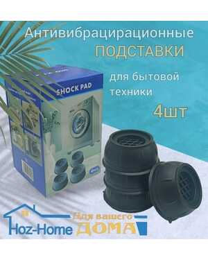 НАБОР. Антивибрационные подставки для стиральной машины, набор 4шт