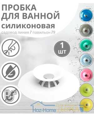 Пробка заглушка для слива ванны-раковины силиконовая