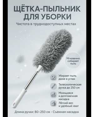 Щетка-метелка для уборки пыли пипидастр телескопический