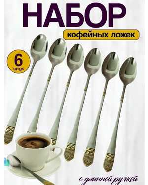 кофейная ложка с длинной ручкой из нержавеющей стали с рисунком Версаче