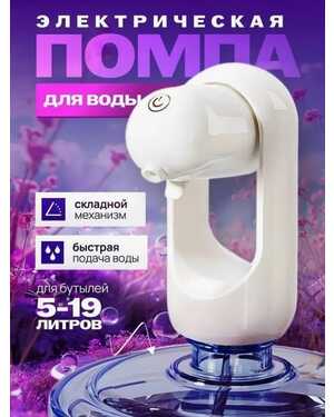 Помпа электрическая для воды складная