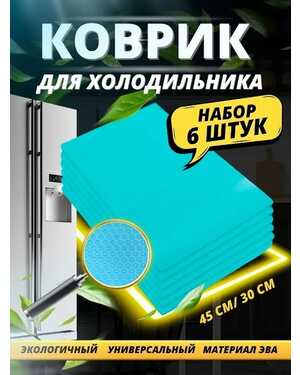 Коврики 6 шт. антибактериальные для холодильника Fridge Mat