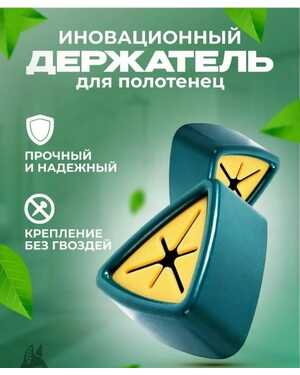 Самоклеящийся настенный держатель для полотенец