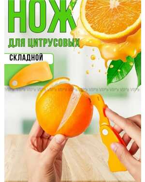 Представляем вам удобный инструмент для чистки цитрусовых
