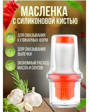 Щетка для масла