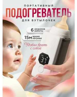 Подогреватель для бутылочек портативны