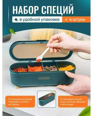 Контейнер для специй с разделителями