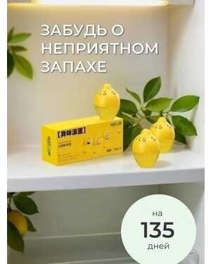 Поглотитель запаха для холодильника