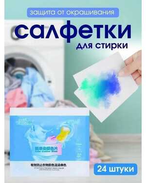 Салфетки для стирки