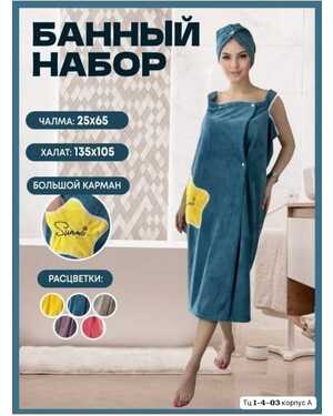 Халат для дома и ванной женский с чалмой. Микрофибра Единый размер, размеры регулируется.