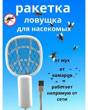 Ракетка ловушка для насекомых мух комаров мухобойка