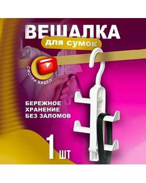 Вешалка для одежды и сумок